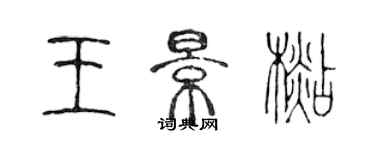 陈声远王景杉篆书个性签名怎么写