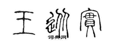 陈声远王从实篆书个性签名怎么写