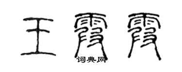 陈声远王霞霞篆书个性签名怎么写