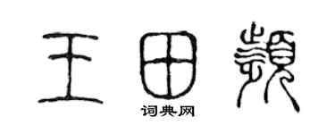 陈声远王田频篆书个性签名怎么写