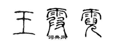 陈声远王霞霓篆书个性签名怎么写