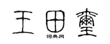 陈声远王田玺篆书个性签名怎么写