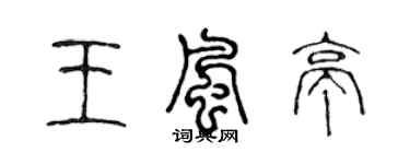 陈声远王风亭篆书个性签名怎么写