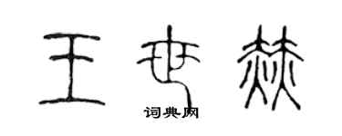 陈声远王世赫篆书个性签名怎么写