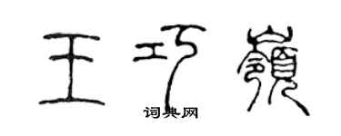 陈声远王巧岭篆书个性签名怎么写