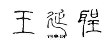 陈声远王延圣篆书个性签名怎么写