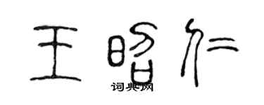 陈声远王昭仁篆书个性签名怎么写