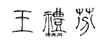 陈声远王礼芬篆书个性签名怎么写