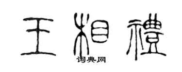 陈声远王相礼篆书个性签名怎么写