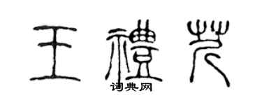 陈声远王礼芹篆书个性签名怎么写