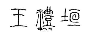 陈声远王礼垣篆书个性签名怎么写