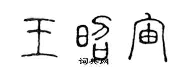 陈声远王昭宙篆书个性签名怎么写