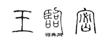 陈声远王临密篆书个性签名怎么写