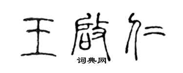 陈声远王启仁篆书个性签名怎么写