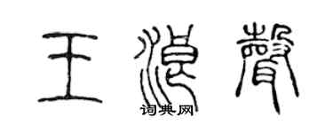 陈声远王浪声篆书个性签名怎么写