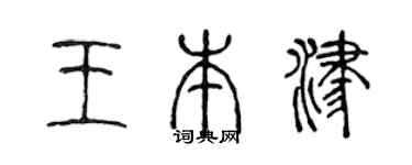 陈声远王本津篆书个性签名怎么写