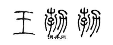 陈声远王勃勃篆书个性签名怎么写