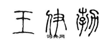 陈声远王伊勃篆书个性签名怎么写