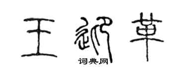 陈声远王迎革篆书个性签名怎么写