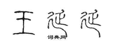 陈声远王延延篆书个性签名怎么写