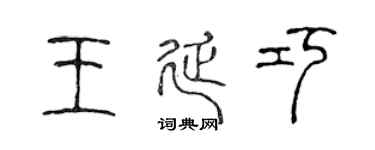 陈声远王延巧篆书个性签名怎么写