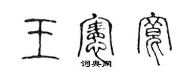 陈声远王宪宽篆书个性签名怎么写