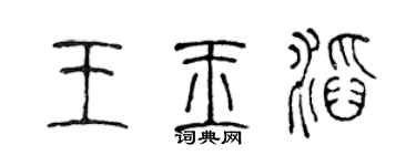 陈声远王玉滔篆书个性签名怎么写