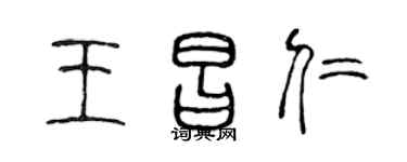 陈声远王昌仁篆书个性签名怎么写