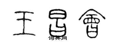 陈声远王昌会篆书个性签名怎么写