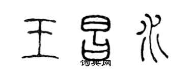 陈声远王昌水篆书个性签名怎么写