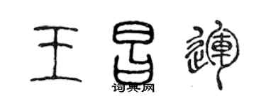 陈声远王昌运篆书个性签名怎么写