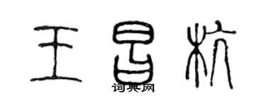 陈声远王昌杭篆书个性签名怎么写