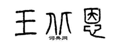 曾庆福王北恩篆书个性签名怎么写