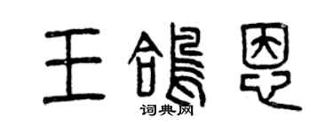 曾庆福王鸽恩篆书个性签名怎么写