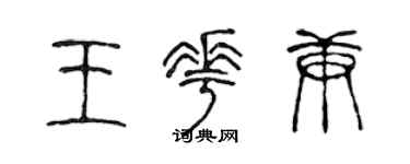 陈声远王花庚篆书个性签名怎么写