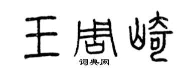 曾庆福王周崎篆书个性签名怎么写