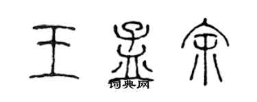 陈声远王孟余篆书个性签名怎么写