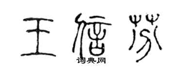 陈声远王信芬篆书个性签名怎么写