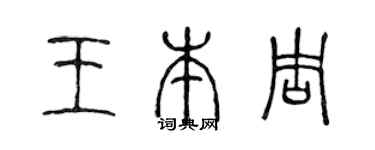 陈声远王本周篆书个性签名怎么写