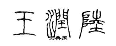 陈声远王润陆篆书个性签名怎么写