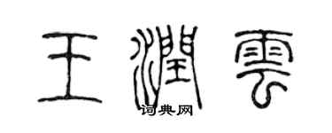 陈声远王润云篆书个性签名怎么写