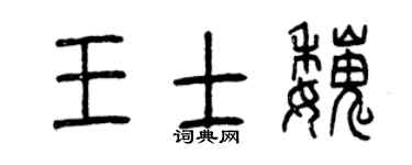 曾庆福王士魏篆书个性签名怎么写