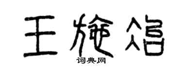 曾庆福王施冶篆书个性签名怎么写