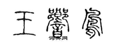 陈声远王响凤篆书个性签名怎么写