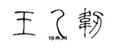 陈声远王乙韧篆书个性签名怎么写