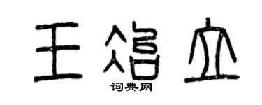 曾庆福王冶立篆书个性签名怎么写