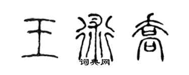 陈声远王术乔篆书个性签名怎么写