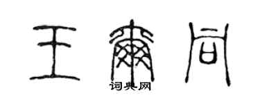 陈声远王尔同篆书个性签名怎么写