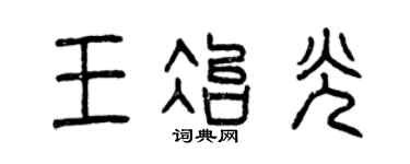 曾庆福王冶光篆书个性签名怎么写