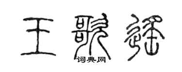 陈声远王歌遥篆书个性签名怎么写